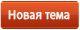 Новая тема